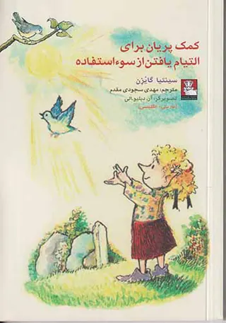 کمک پریان برای التیام یافتن از سوءاستفاده